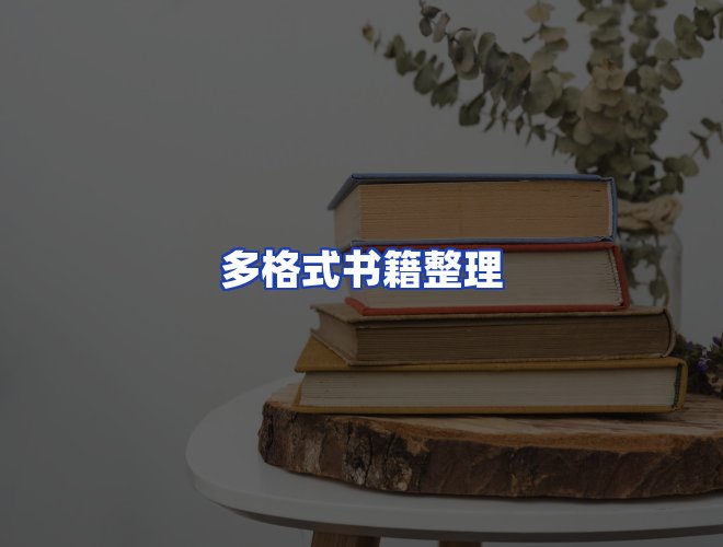 服务优势
